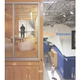 Дизайн Выставок