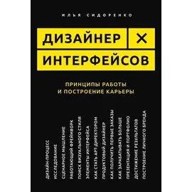 Дизайнер интерфейсов. Принципы работы и построение карьеры