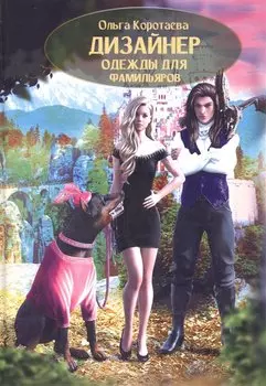 Дизайнер одежды для фамильяров