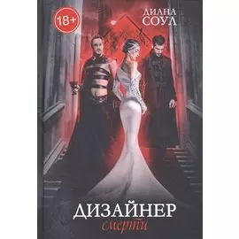 Дизайнер Смерти
