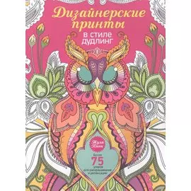 Дизайнерские принты в стиле дудлинг