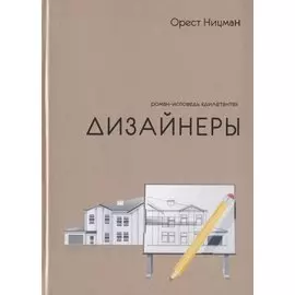 Дизайнеры. Роман-исповедь "дилетанта"