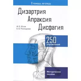 Дизартрия. Апраксия. Дисфагия. Методическое пособие