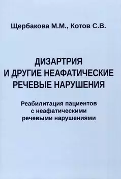 Дизартрия и другие неафатические речевые нарушения. Реабилитация пациентов с неафатическими речевыми нарушениями