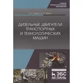 Дизельные двигатели транспортных и технологических машин. Учебное пособие для СПО