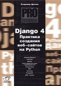 Django 4. Практика создания веб-сайтов на Python