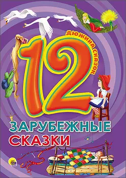 ДЮЖИНА. ЗАРУБЕЖНЫЕ СКАЗКИ