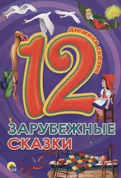 ДЮЖИНА. ЗАРУБЕЖНЫЕ СКАЗКИ (7БЦ)