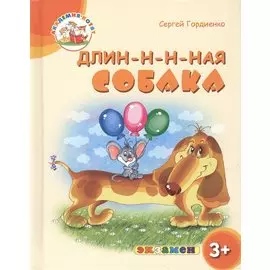 Длин-н-н-ная собака. 3+. ФГОС ДО