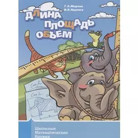 Длина, площадь, объем