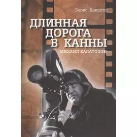 Длинная дорога в Канны (Михаил Калатозов)