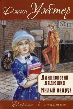 Длинноногий дядюшка. Милый недруг