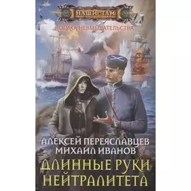 Длинные руки нейтралитета