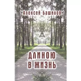 Длиною в жизнь. Стихи. Эссе