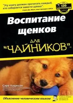Для "чайников" Воспитание щенков. Ходжсон С.