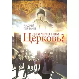 Для чего нам Церковь?