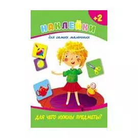 Для чего нужны предметы?