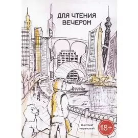 Для чтения вечером