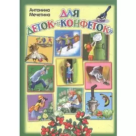 Для деток-"конфеток"