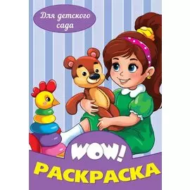 Для детского сада. Раскраска