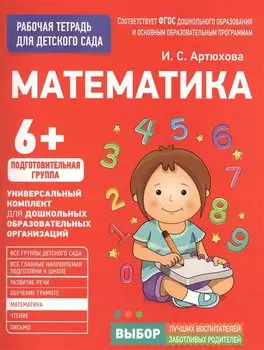 Для детского сада. Математика. Подготов. группа