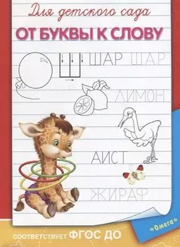 Для детского сада. От буквы к слову