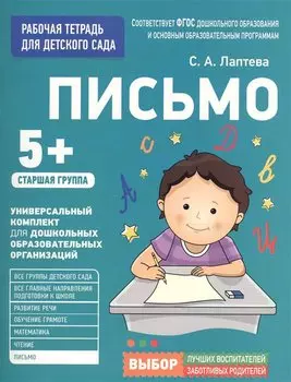 Для детского сада. Письмо. Старшая группа