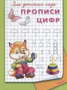 Для детского сада. Прописи цифр