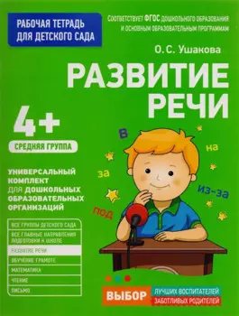 Для детского сада. Развитие речи. Средняя группа