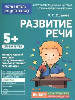 Для детского сада. Развитие речи. Старшая группа