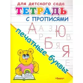 Тетрадь с прописями. Печатные буквы