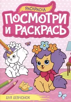 Для девчонок. Посмотри и раскрась