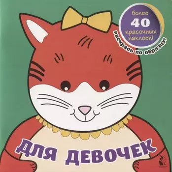 Для девочек
