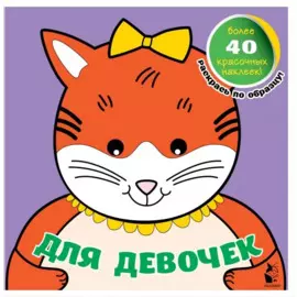 Для девочек