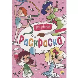 Для девочек