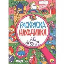 РАСКРАСКА-НАХОДИЛКА. ДЛЯ ДЕВОЧЕК