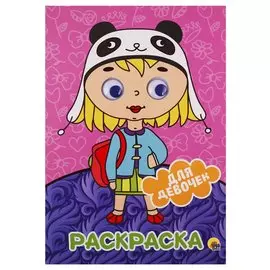 РАСКРАСКА А4 с глазками 22мм. ДЛЯ ДЕВОЧЕК