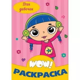 Для девочек. Раскраска