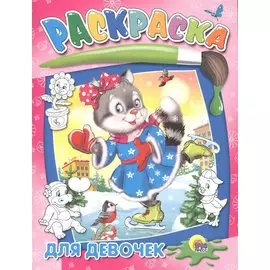 Для девочек