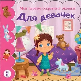 Для девочек