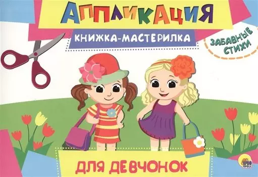 Для девочек