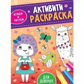 АКТИВИТИ-РАСКРАСКА. ИГРАЕМ И РИСУЕМ. ДЛЯ ДЕВОЧЕК