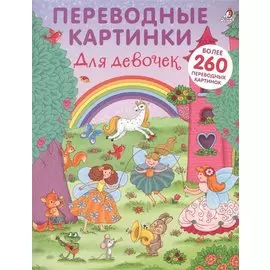 Переводные картинки. Для девочек