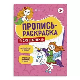 Для девочек. Пропись-раскраска