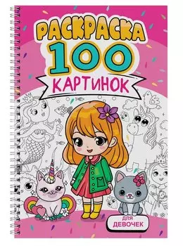 Для девочек. Раскраска. 100 картинок