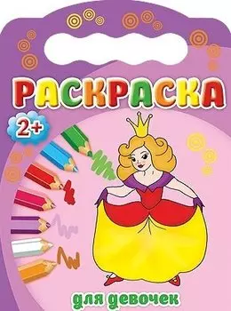 Для девочек. Раскраска 2+