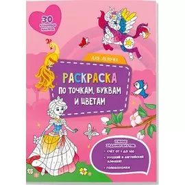 Для девочек. Раскраска по точкам, буквам и цветам. 30 наклеек