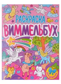 Для девочек. Раскраска-виммельбух с наклейками