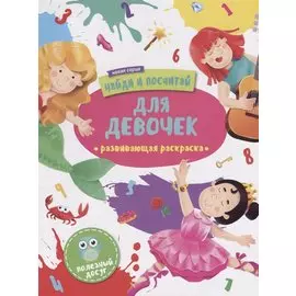 Для девочек. Развивающая раскраска