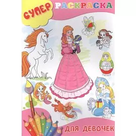 Для девочек